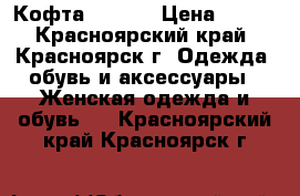 Кофта Insity › Цена ­ 450 - Красноярский край, Красноярск г. Одежда, обувь и аксессуары » Женская одежда и обувь   . Красноярский край,Красноярск г.